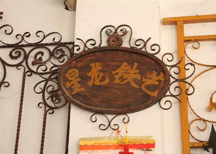 铁艺家私